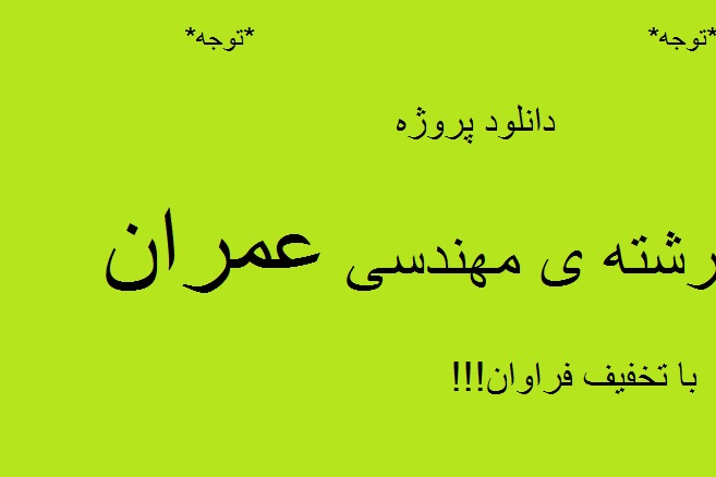 دانلود پروژه ، تحقیق ، کارآموزی ، پایان نامه ، ترجمه مقالات و... در تمامی مقاطع  رشته ی مهندسی عمران